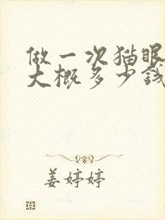 做一次猫眼美甲大概多少钱