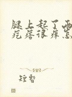 腿上起了两个红疙瘩很痒怎么回事