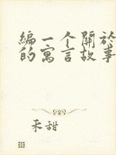 编一个关于狐狸的寓言故事