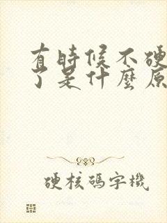 有时候不硬就射了是什么原因