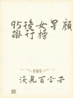 95后女星颜值排行榜