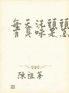 每天洗头头发还有臭味是怎回事