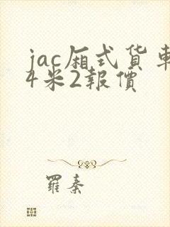 jac厢式货车4米2报价