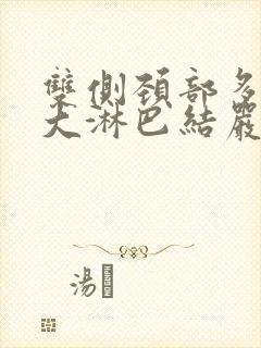 双侧颈部多发增大淋巴结严重吗