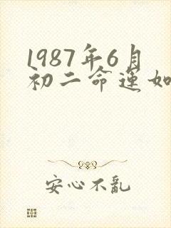 1987年6月初二命运如何
