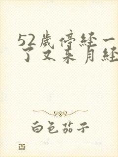 52岁停经一年了又来月经了正常吗