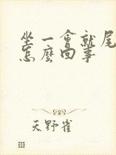 坐一会就尾骨疼怎么回事封面