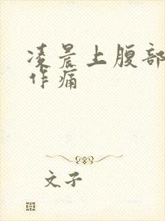 凌晨上腹部隐隐作痛封面