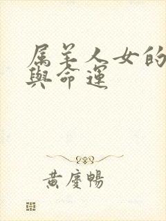 属羊人女的婚姻与命运