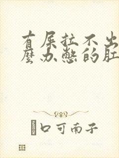 有屎拉不出来怎么办憋的肛门胀痛