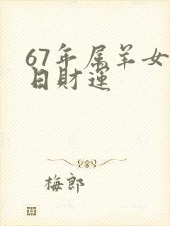 67年属羊女今日财运