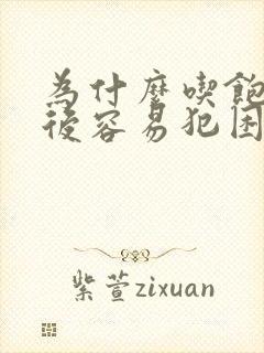 为什么吃饱饭之后容易犯困