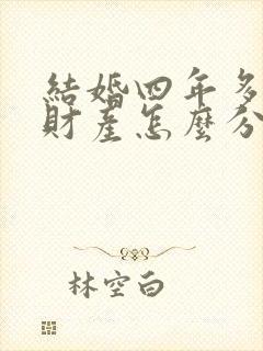 结婚四年多离婚财产怎么分