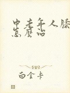 中老年人膝盖疼怎么治