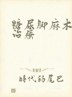 糖尿脚麻木怎么治疗