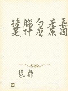 后脑勺老长痘痘是什么原因封面