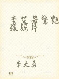 李艾最惊艳的三张照片