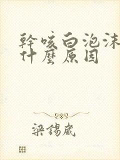 干咳白泡沫痰是什么原因封面