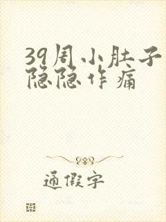 39周小肚子疼隐隐作痛