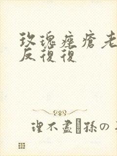 玫瑰痤疮老是反反复复