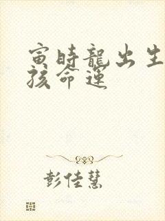 寅时龙出生的男孩命运