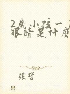 2岁小孩一直眨眼睛是什么原因呢