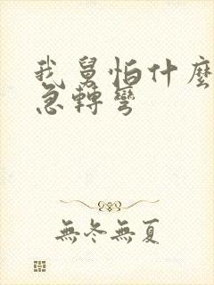 我舅怕什么脑筋急转弯