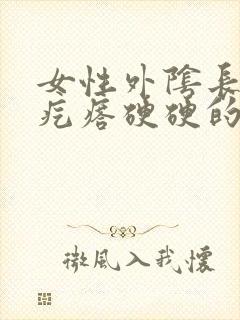 女性外阴长了个疙瘩硬硬的疼