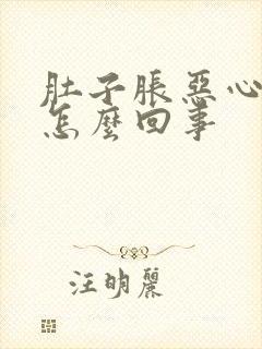 肚子胀恶心吐了怎么回事