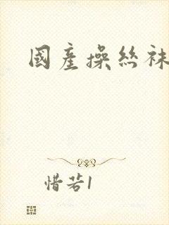 国产操丝袜少妇封面