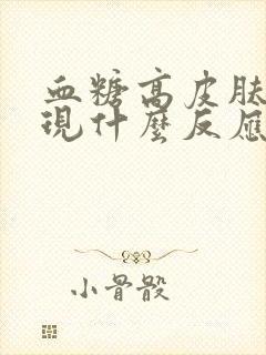 血糖高皮肤会出现什么反应