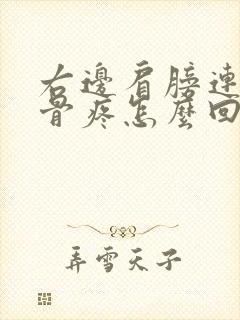 右边肩膀连肩胛骨疼怎么回事封面