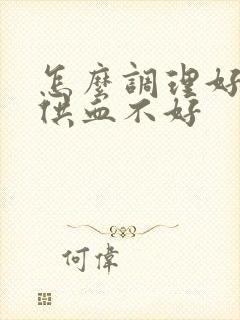 怎么调理好心脑供血不好封面