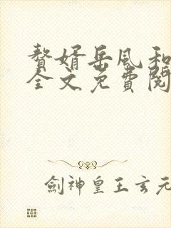 赘婿岳风和柳萱全文免费阅读封面