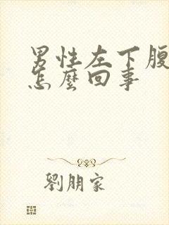 男性左下腹疼痛怎么回事