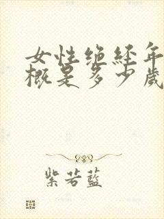 女性绝经年龄大概是多少岁