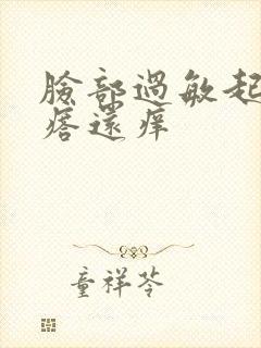 脸部过敏起小疙瘩还痒