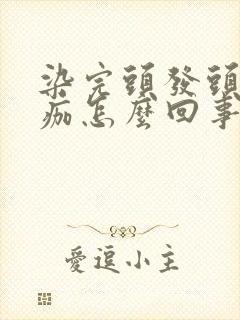 染完头发头皮结痂怎么回事封面