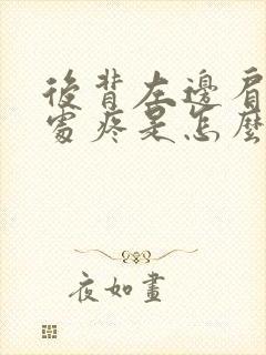 后背左边肩胛骨处疼是怎么回事封面