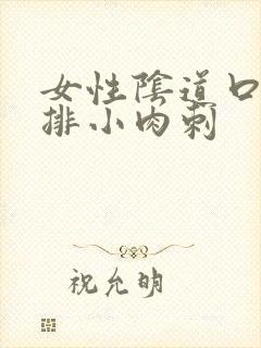 女性阴道口有一排小肉刺封面