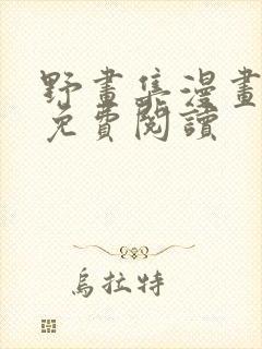 野画集漫画全集免费阅读