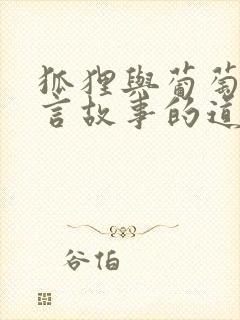 狐狸与葡萄的寓言故事的道理封面