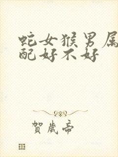 蛇女猴男属相婚配好不好封面