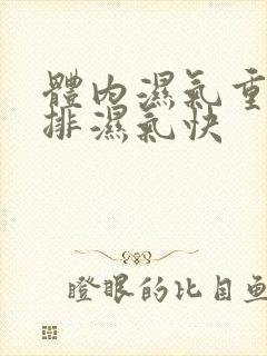 体内湿气重如何排湿气快