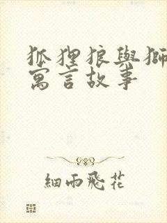 狐狸狼与狮子的寓言故事