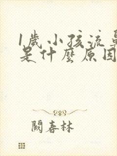 1岁小孩流鼻血是什么原因引起的呢