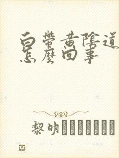 白带黄阴道口痒怎么回事