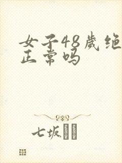 女子48岁绝经正常吗