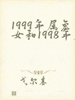 1999年属兔女和1998年属虎男婚配