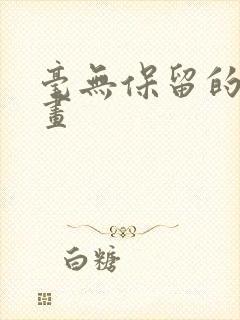 毫无保留的她漫画